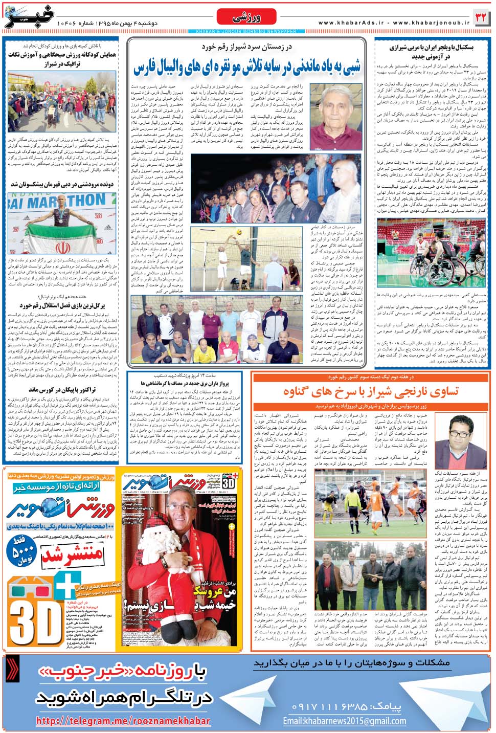 مشاهده صفحه ۳۲ روزنامه خبرجنوب تاریخ ۴ بهمن سال ۱۳۹۵