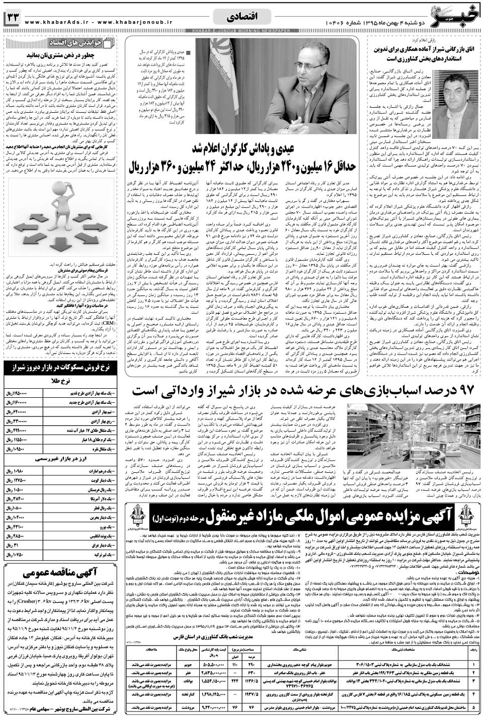 مشاهده صفحه ۳۳ روزنامه خبرجنوب تاریخ ۴ بهمن سال ۱۳۹۵