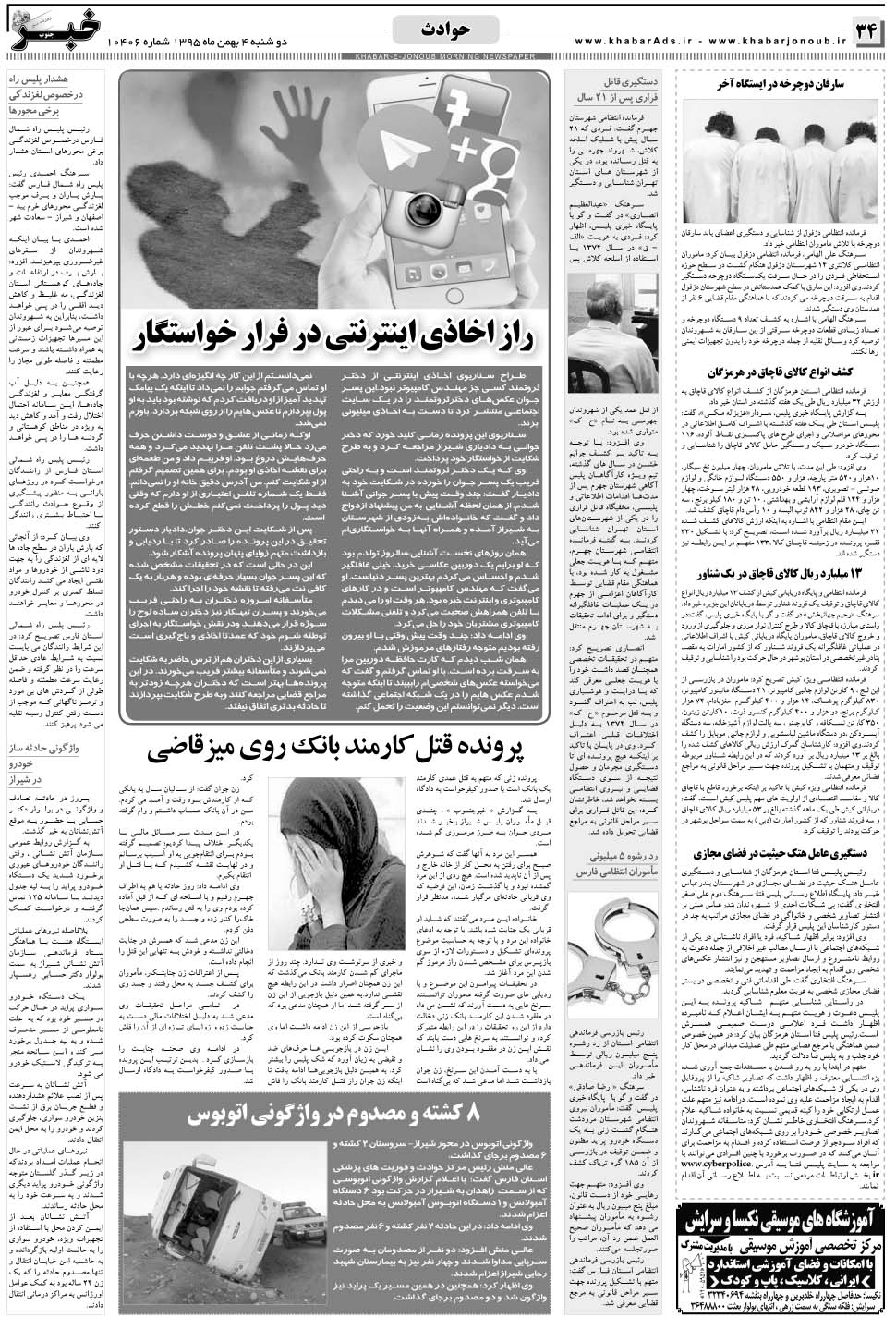 مشاهده صفحه ۳۴ روزنامه خبرجنوب تاریخ ۴ بهمن سال ۱۳۹۵