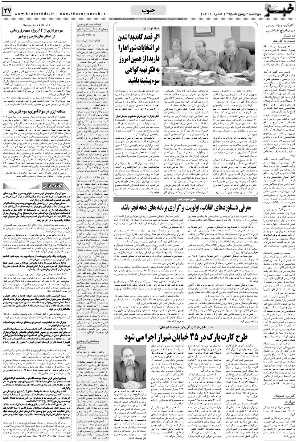 مشاهده صفحه ۳۷ روزنامه خبرجنوب تاریخ ۴ بهمن سال ۱۳۹۵