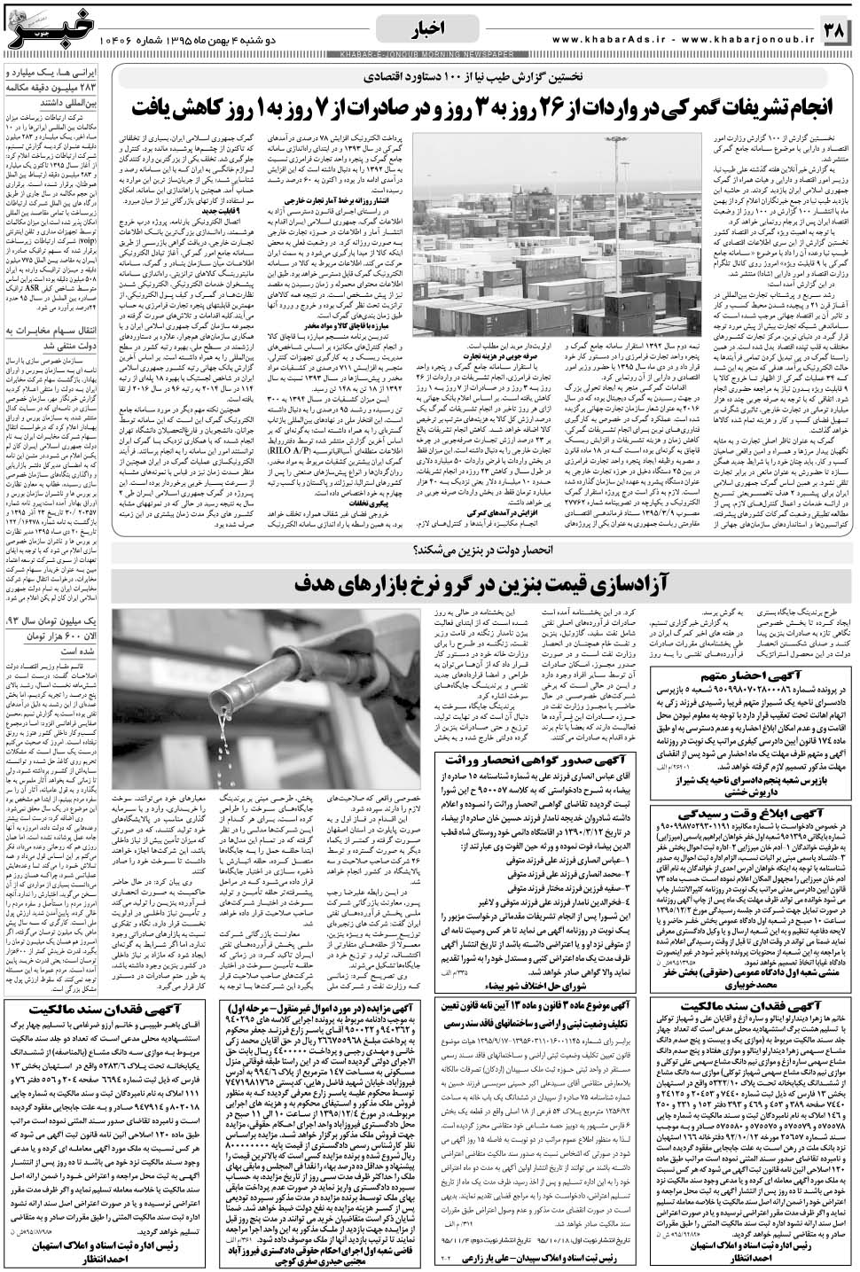 مشاهده صفحه ۳۸ روزنامه خبرجنوب تاریخ ۴ بهمن سال ۱۳۹۵