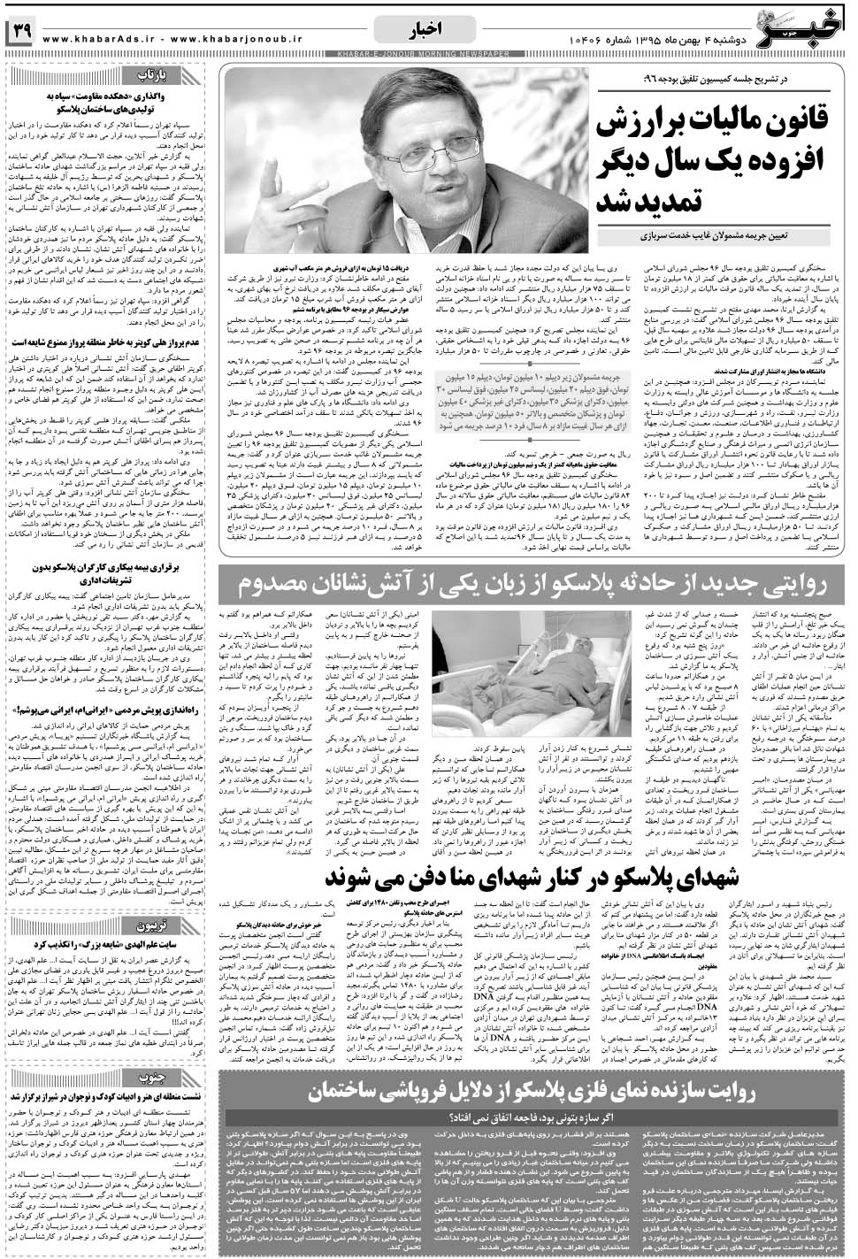 مشاهده صفحه ۳۹ روزنامه خبرجنوب تاریخ ۴ بهمن سال ۱۳۹۵