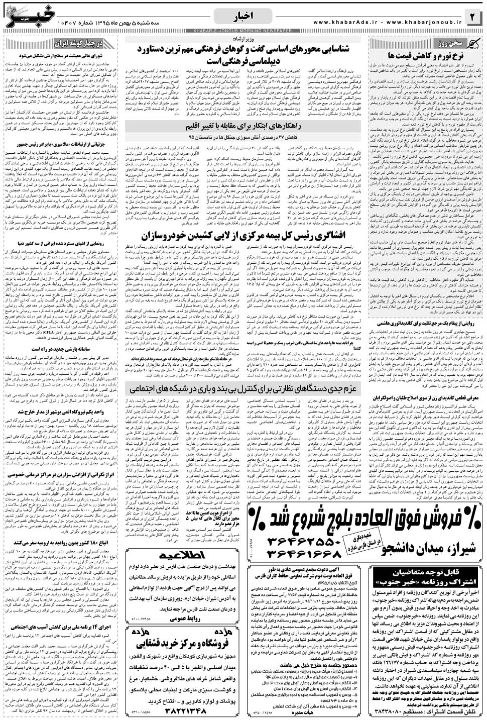 مشاهده صفحه ۲ روزنامه خبرجنوب تاریخ ۵ بهمن سال ۱۳۹۵