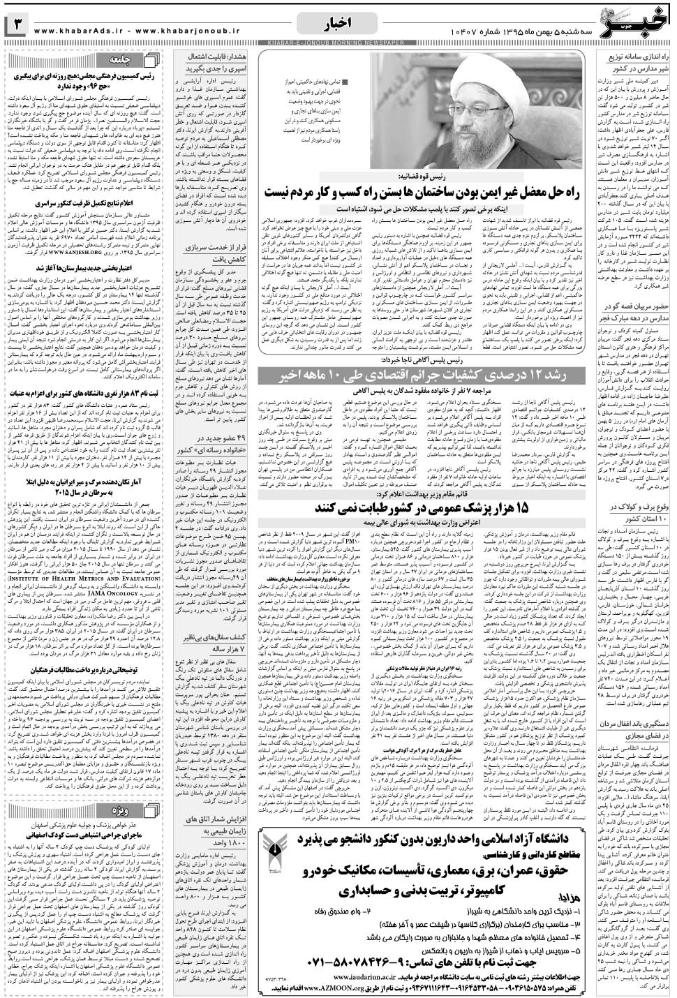 مشاهده صفحه ۳ روزنامه خبرجنوب تاریخ ۵ بهمن سال ۱۳۹۵
