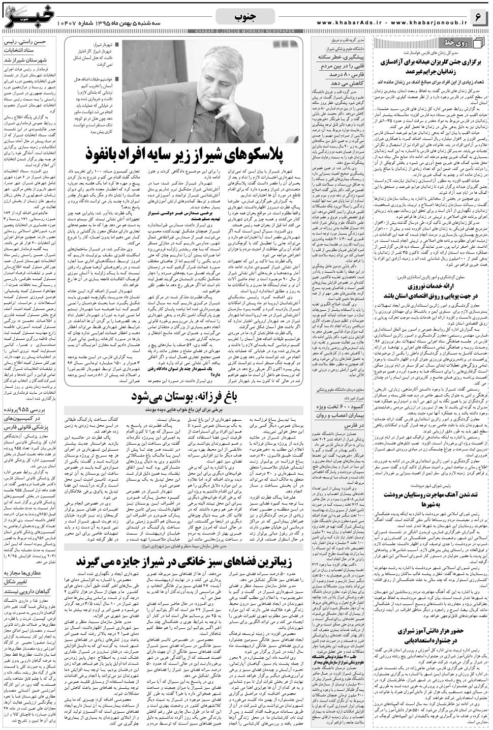 مشاهده صفحه ۶ روزنامه خبرجنوب تاریخ ۵ بهمن سال ۱۳۹۵
