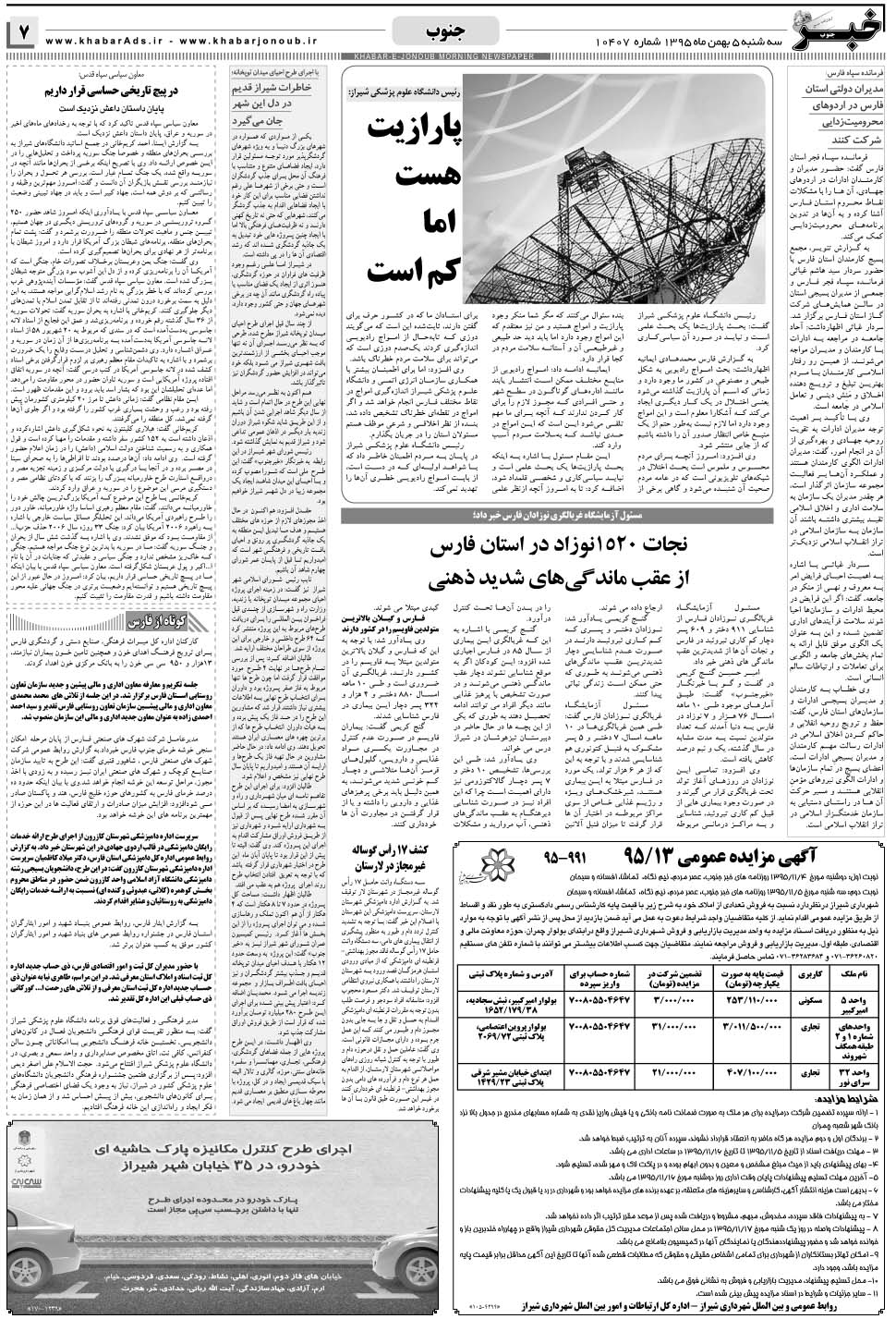 مشاهده صفحه ۷ روزنامه خبرجنوب تاریخ ۵ بهمن سال ۱۳۹۵