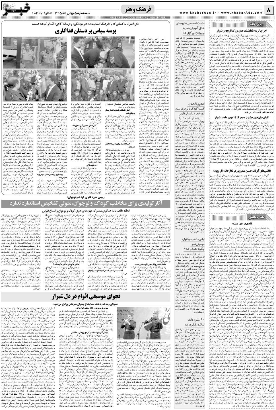 مشاهده صفحه ۸ روزنامه خبرجنوب تاریخ ۵ بهمن سال ۱۳۹۵