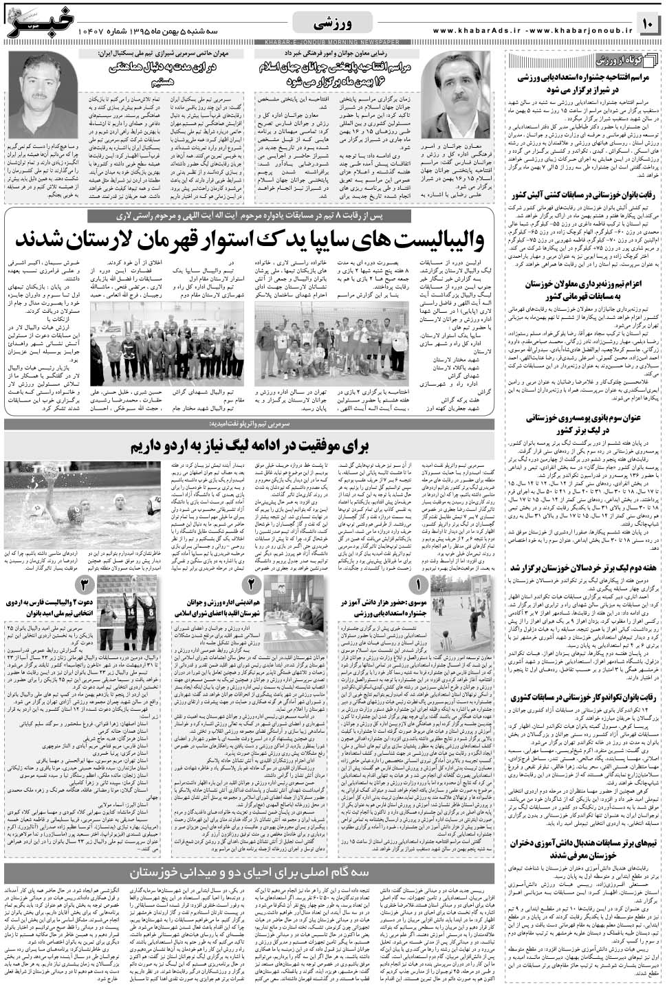 مشاهده صفحه ۱۰ روزنامه خبرجنوب تاریخ ۵ بهمن سال ۱۳۹۵