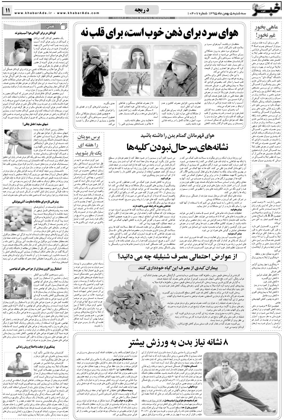 مشاهده صفحه ۱۱ روزنامه خبرجنوب تاریخ ۵ بهمن سال ۱۳۹۵