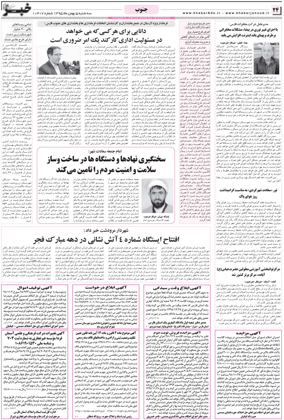 مشاهده صفحه ۲۴ روزنامه خبرجنوب تاریخ ۵ بهمن سال ۱۳۹۵