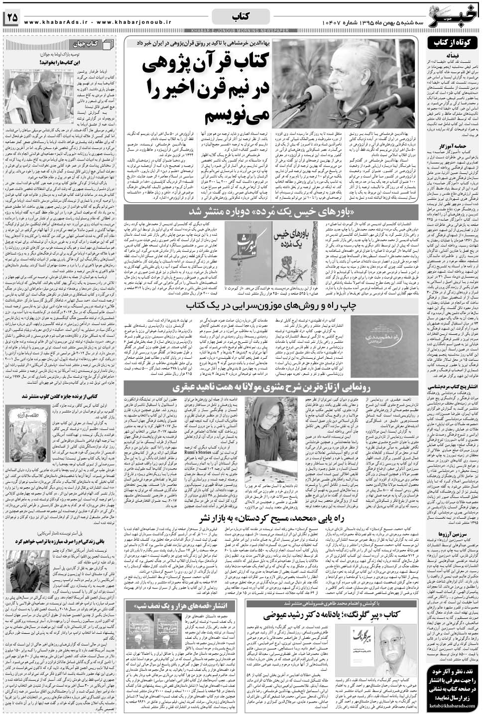 مشاهده صفحه ۲۵ روزنامه خبرجنوب تاریخ ۵ بهمن سال ۱۳۹۵