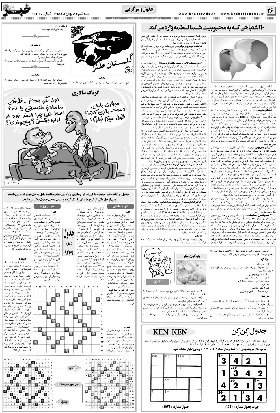 مشاهده صفحه ۲۶ روزنامه خبرجنوب تاریخ ۵ بهمن سال ۱۳۹۵
