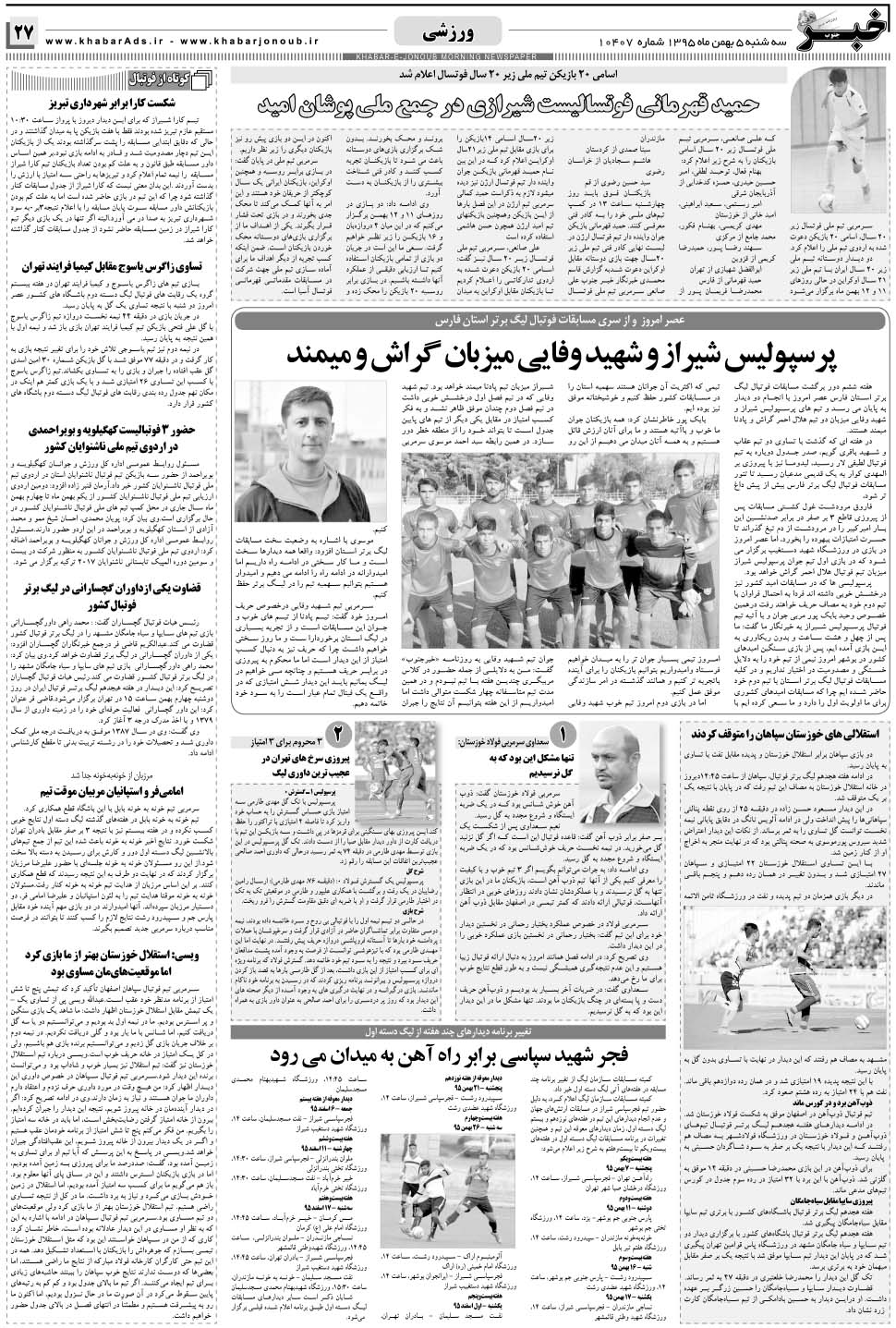 مشاهده صفحه ۲۷ روزنامه خبرجنوب تاریخ ۵ بهمن سال ۱۳۹۵