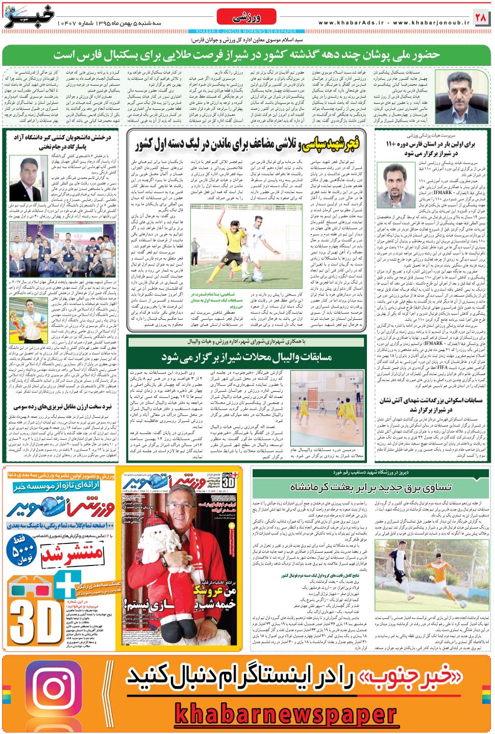 مشاهده صفحه ۲۸ روزنامه خبرجنوب تاریخ ۵ بهمن سال ۱۳۹۵