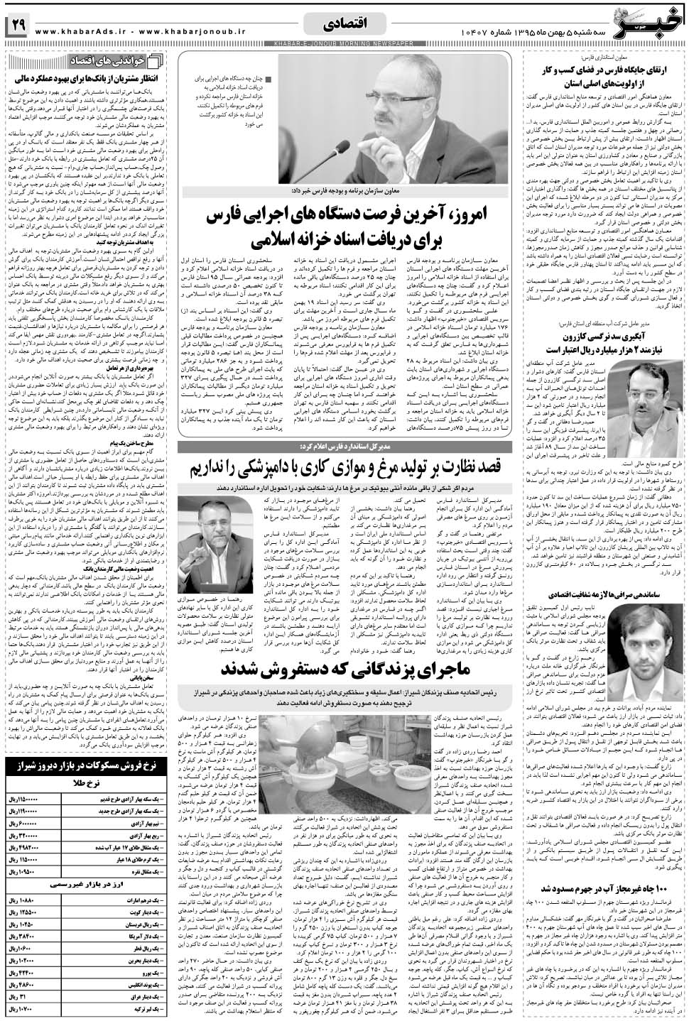 مشاهده صفحه ۲۹ روزنامه خبرجنوب تاریخ ۵ بهمن سال ۱۳۹۵