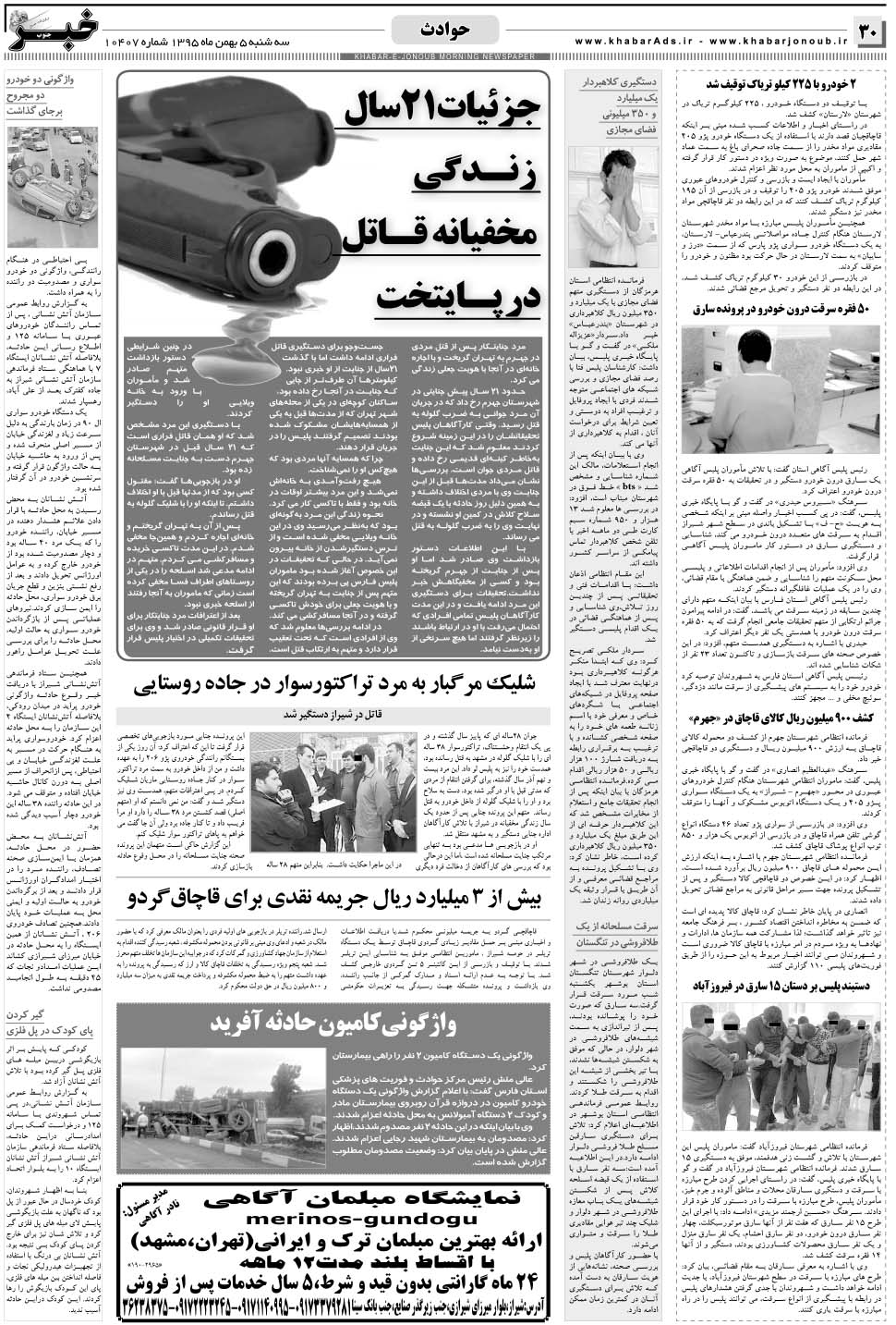 مشاهده صفحه ۳۰ روزنامه خبرجنوب تاریخ ۵ بهمن سال ۱۳۹۵