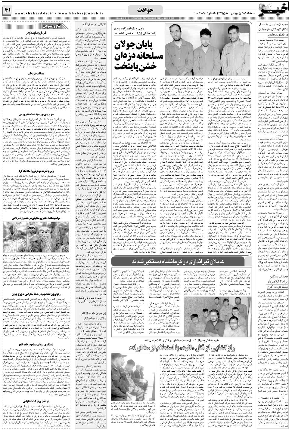 مشاهده صفحه ۳۱ روزنامه خبرجنوب تاریخ ۵ بهمن سال ۱۳۹۵