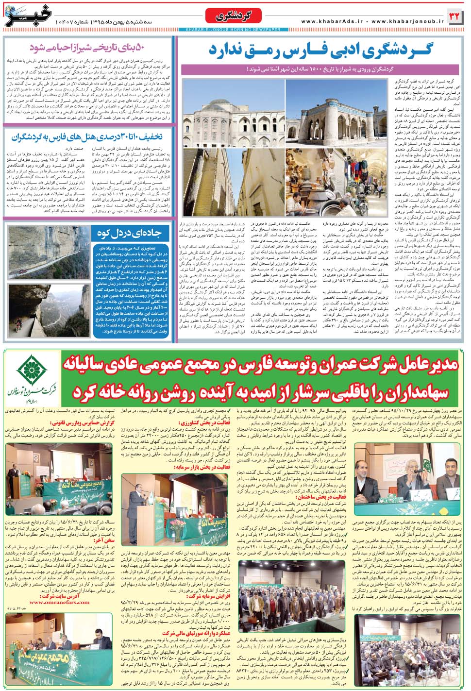 مشاهده صفحه ۳۲ روزنامه خبرجنوب تاریخ ۵ بهمن سال ۱۳۹۵