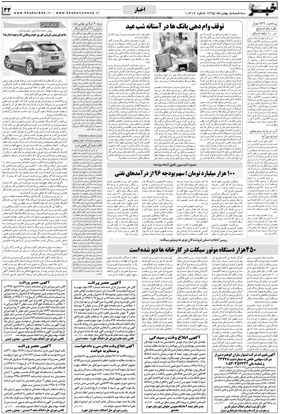 مشاهده صفحه ۳۳ روزنامه خبرجنوب تاریخ ۵ بهمن سال ۱۳۹۵