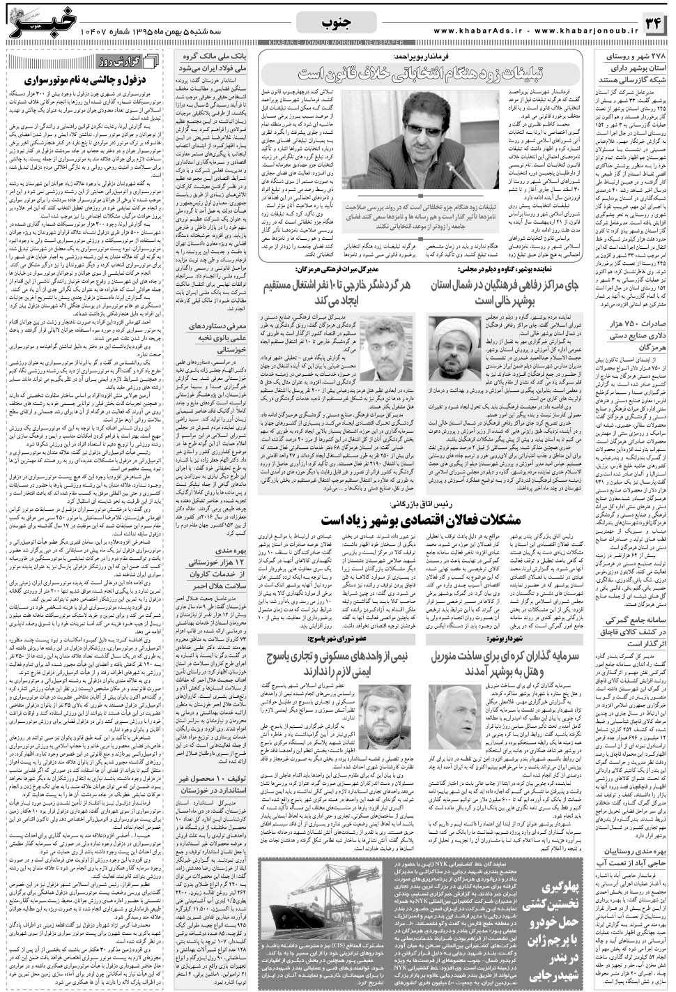 مشاهده صفحه ۳۴ روزنامه خبرجنوب تاریخ ۵ بهمن سال ۱۳۹۵