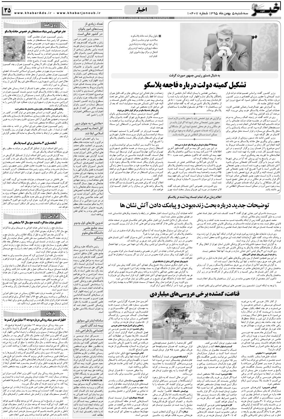 مشاهده صفحه ۳۵ روزنامه خبرجنوب تاریخ ۵ بهمن سال ۱۳۹۵