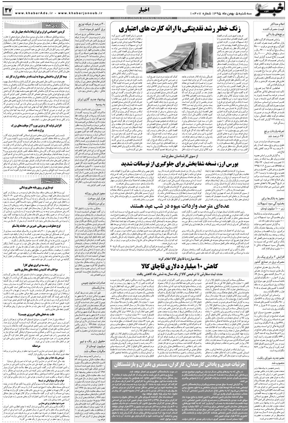 مشاهده صفحه ۳۷ روزنامه خبرجنوب تاریخ ۵ بهمن سال ۱۳۹۵