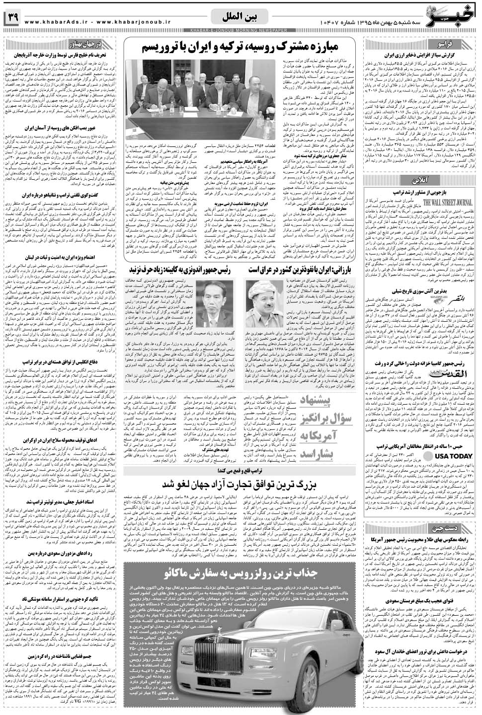 مشاهده صفحه ۳۹ روزنامه خبرجنوب تاریخ ۵ بهمن سال ۱۳۹۵