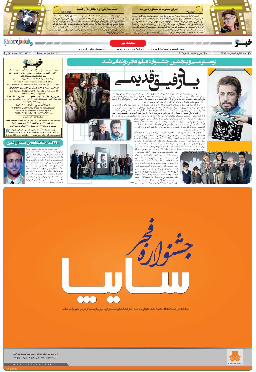 مشاهده صفحه ۴۰ روزنامه خبرجنوب تاریخ ۵ بهمن سال ۱۳۹۵