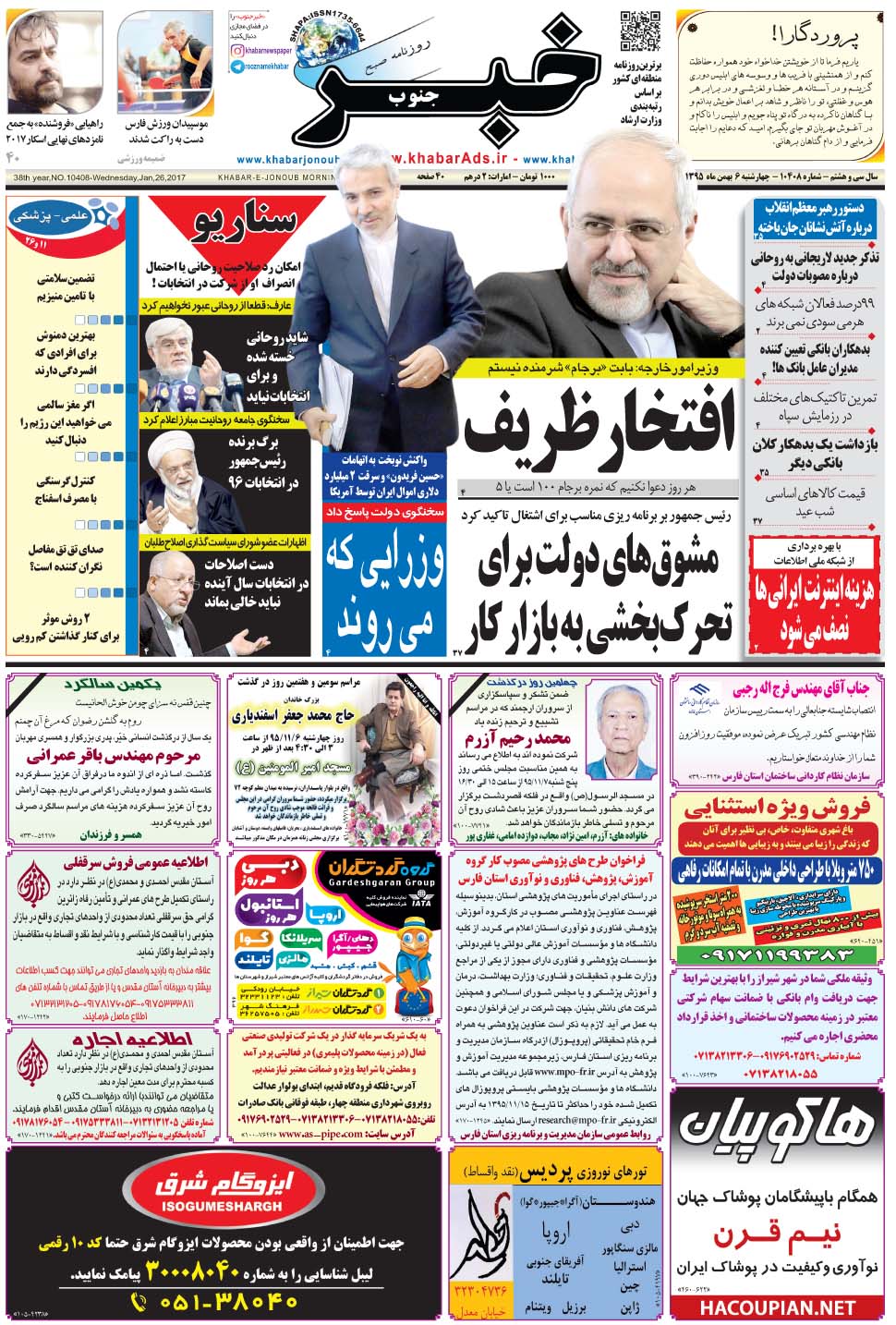 مشاهده صفحه ۱ روزنامه خبرجنوب تاریخ ۶ بهمن سال ۱۳۹۵