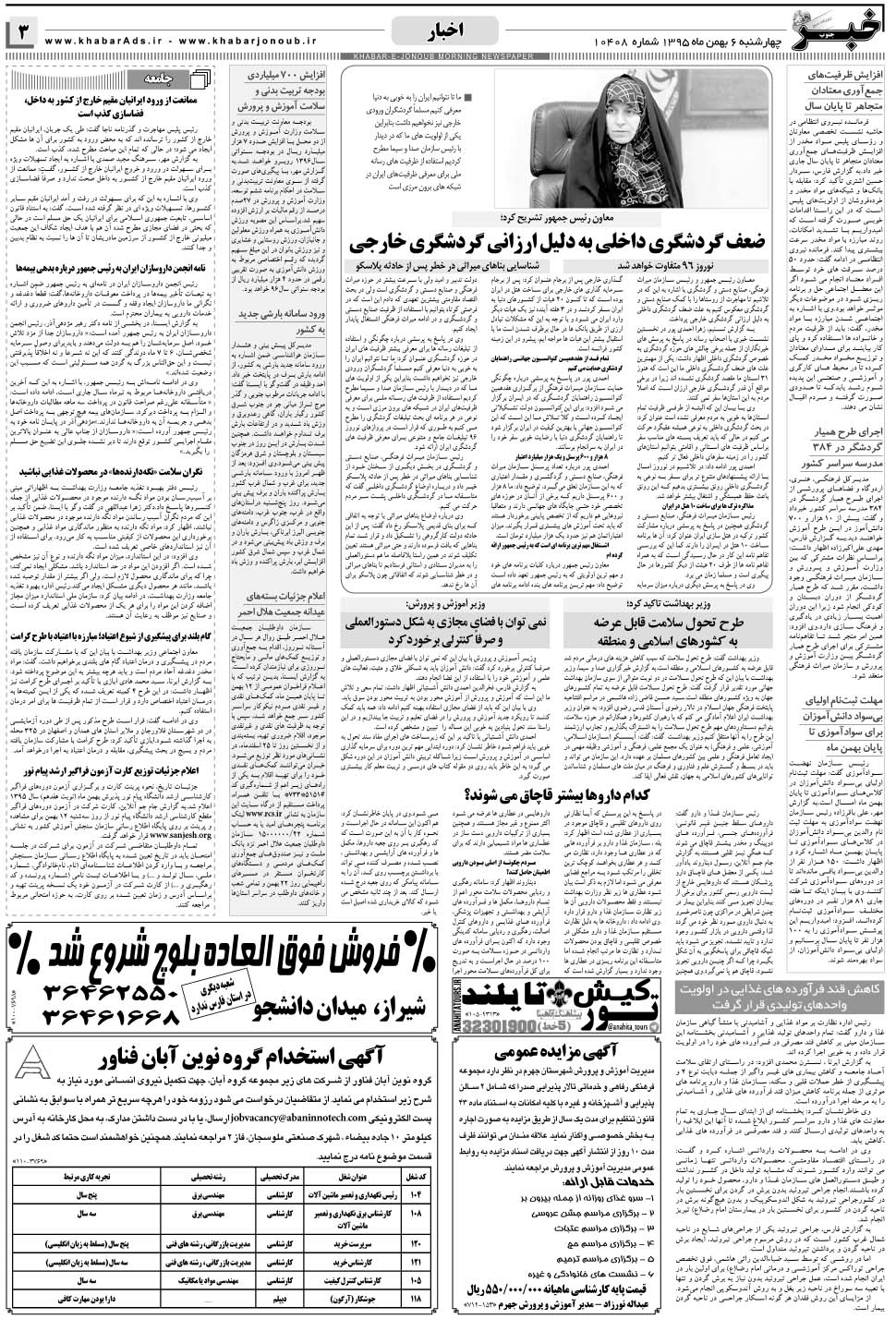 مشاهده صفحه ۳ روزنامه خبرجنوب تاریخ ۶ بهمن سال ۱۳۹۵