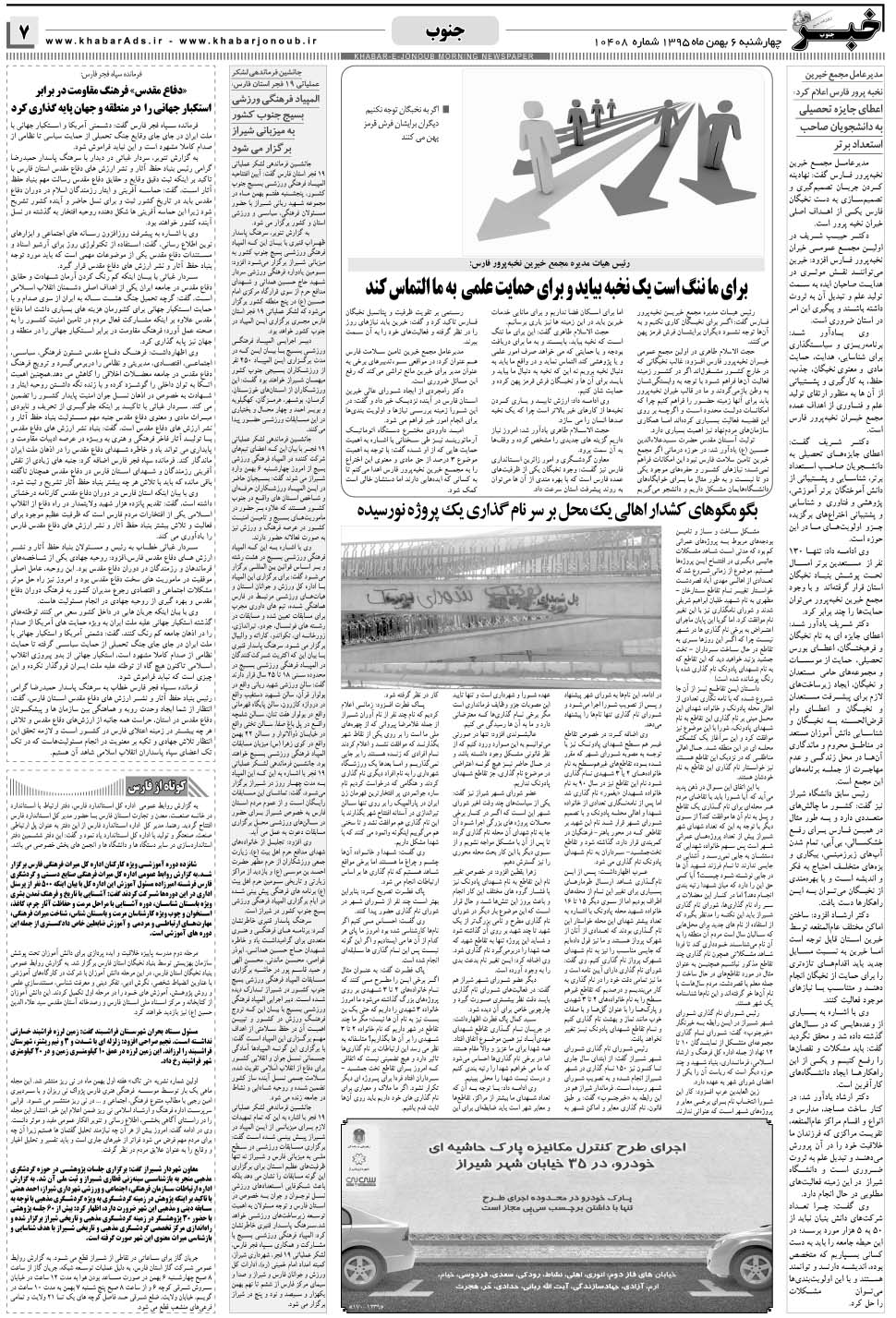مشاهده صفحه ۷ روزنامه خبرجنوب تاریخ ۶ بهمن سال ۱۳۹۵