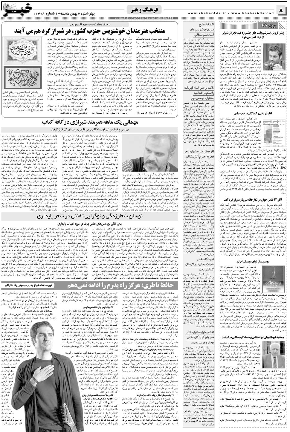 مشاهده صفحه ۸ روزنامه خبرجنوب تاریخ ۶ بهمن سال ۱۳۹۵