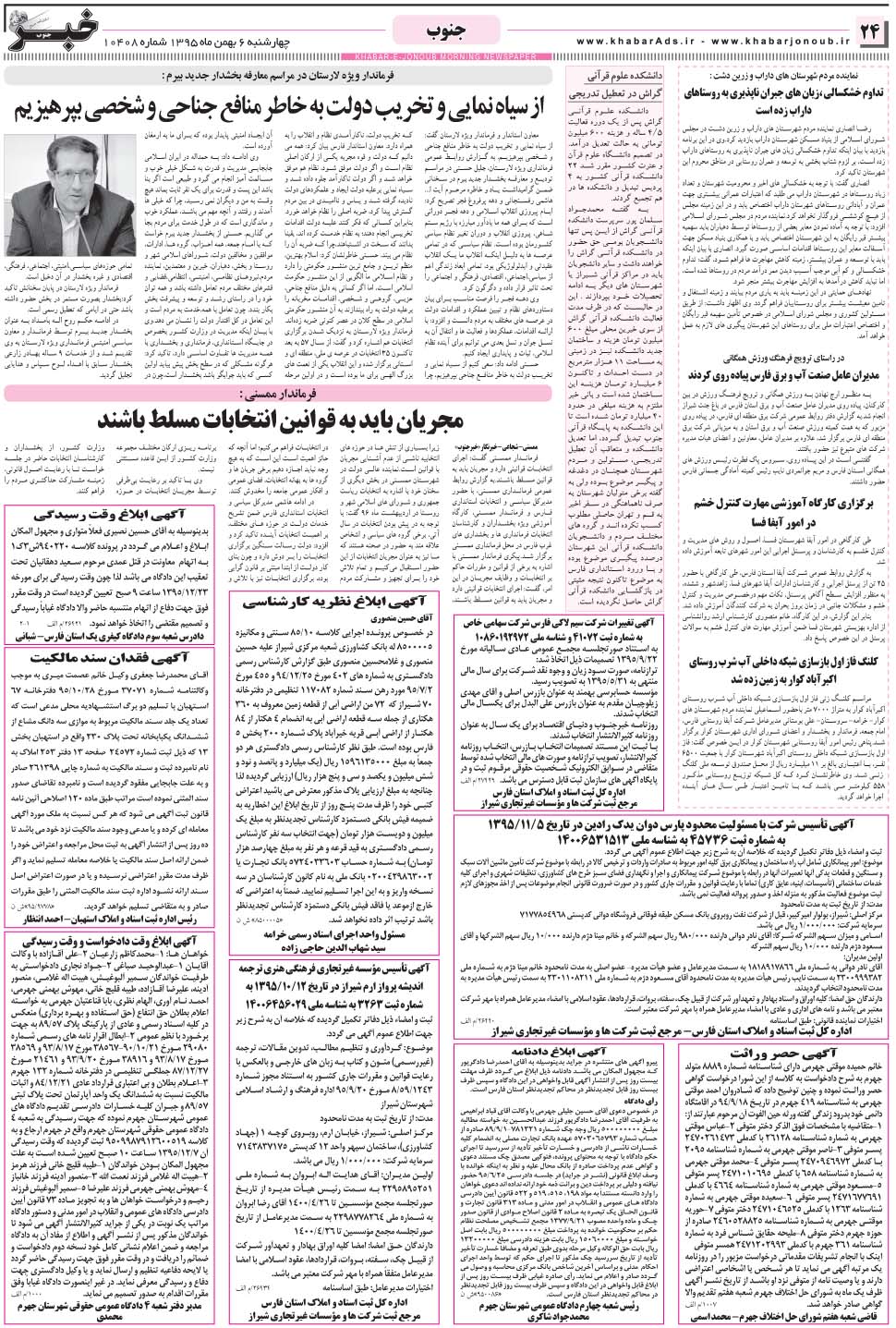 مشاهده صفحه ۲۴ روزنامه خبرجنوب تاریخ ۶ بهمن سال ۱۳۹۵