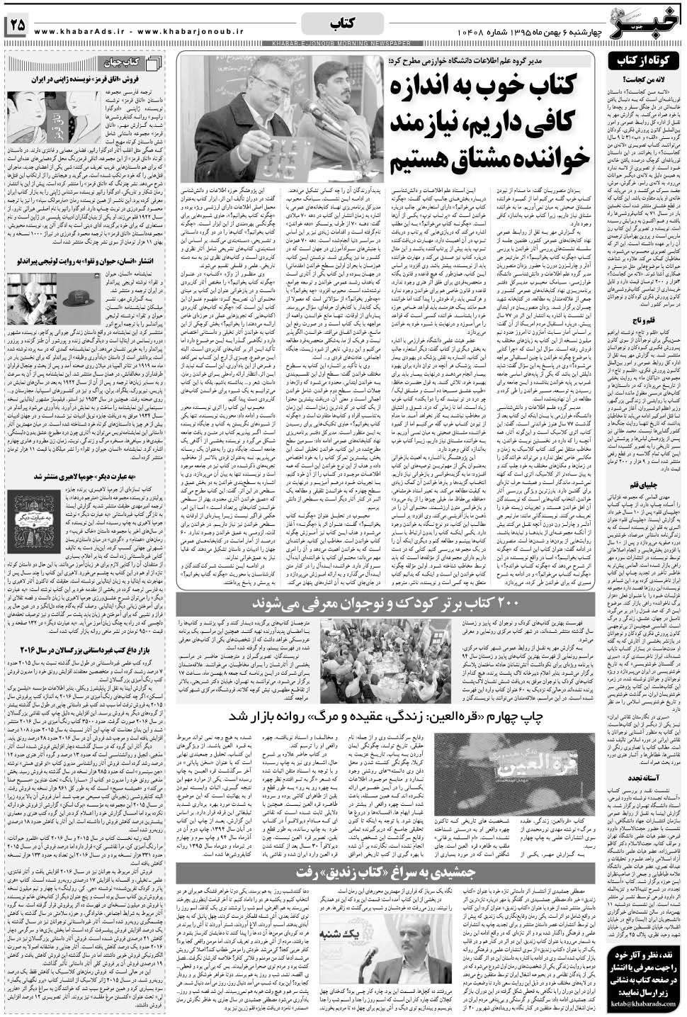 مشاهده صفحه ۲۵ روزنامه خبرجنوب تاریخ ۶ بهمن سال ۱۳۹۵