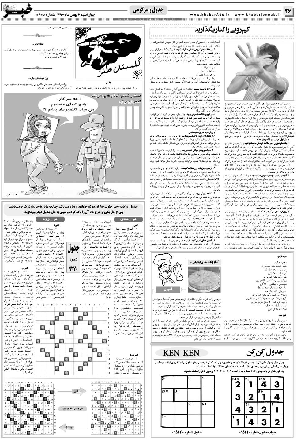 مشاهده صفحه ۲۶ روزنامه خبرجنوب تاریخ ۶ بهمن سال ۱۳۹۵