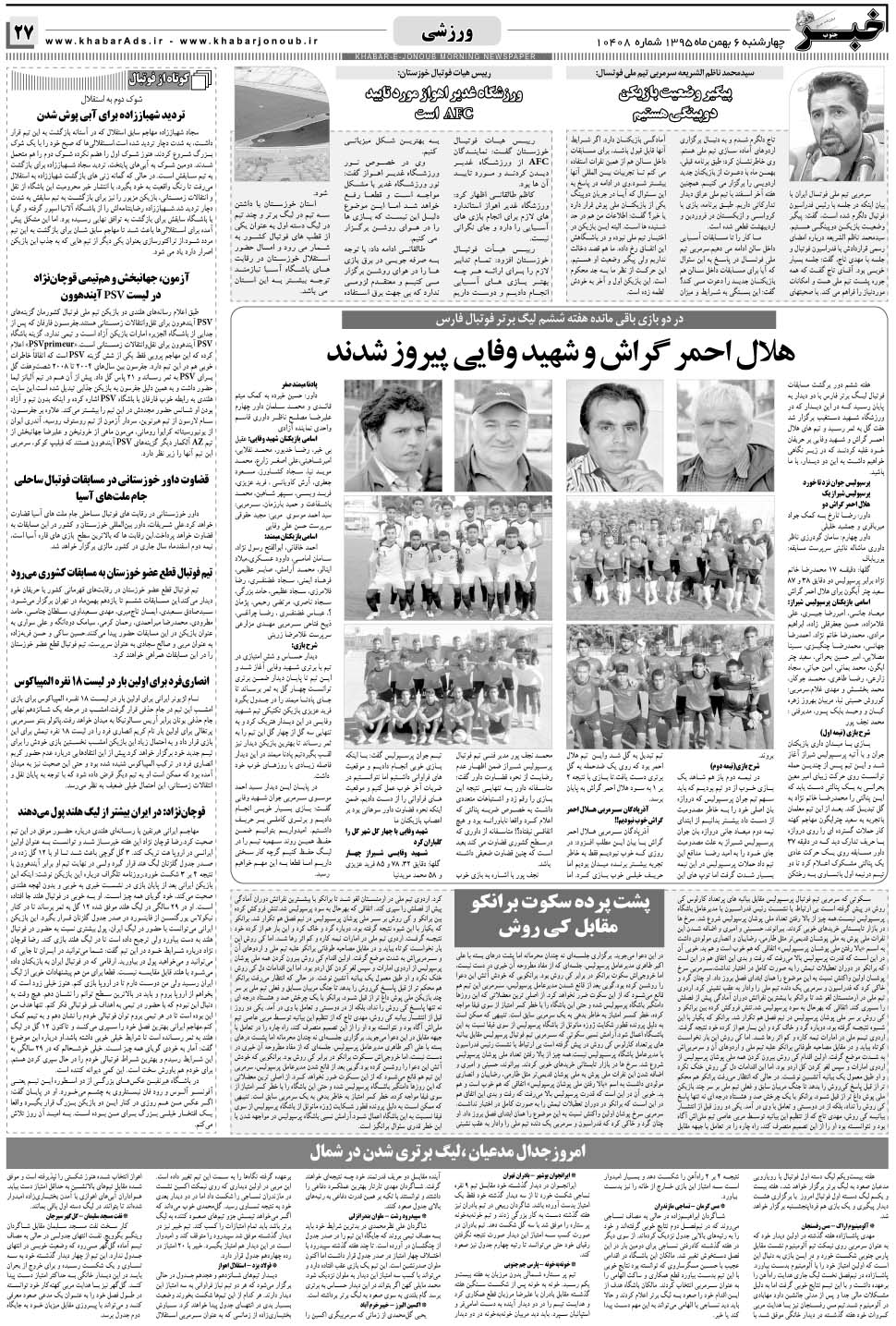 مشاهده صفحه ۲۷ روزنامه خبرجنوب تاریخ ۶ بهمن سال ۱۳۹۵