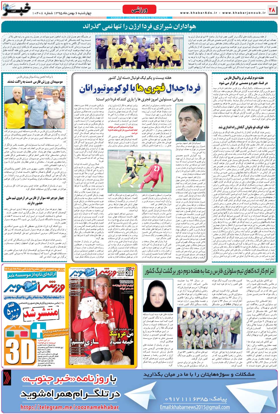 مشاهده صفحه ۲۸ روزنامه خبرجنوب تاریخ ۶ بهمن سال ۱۳۹۵