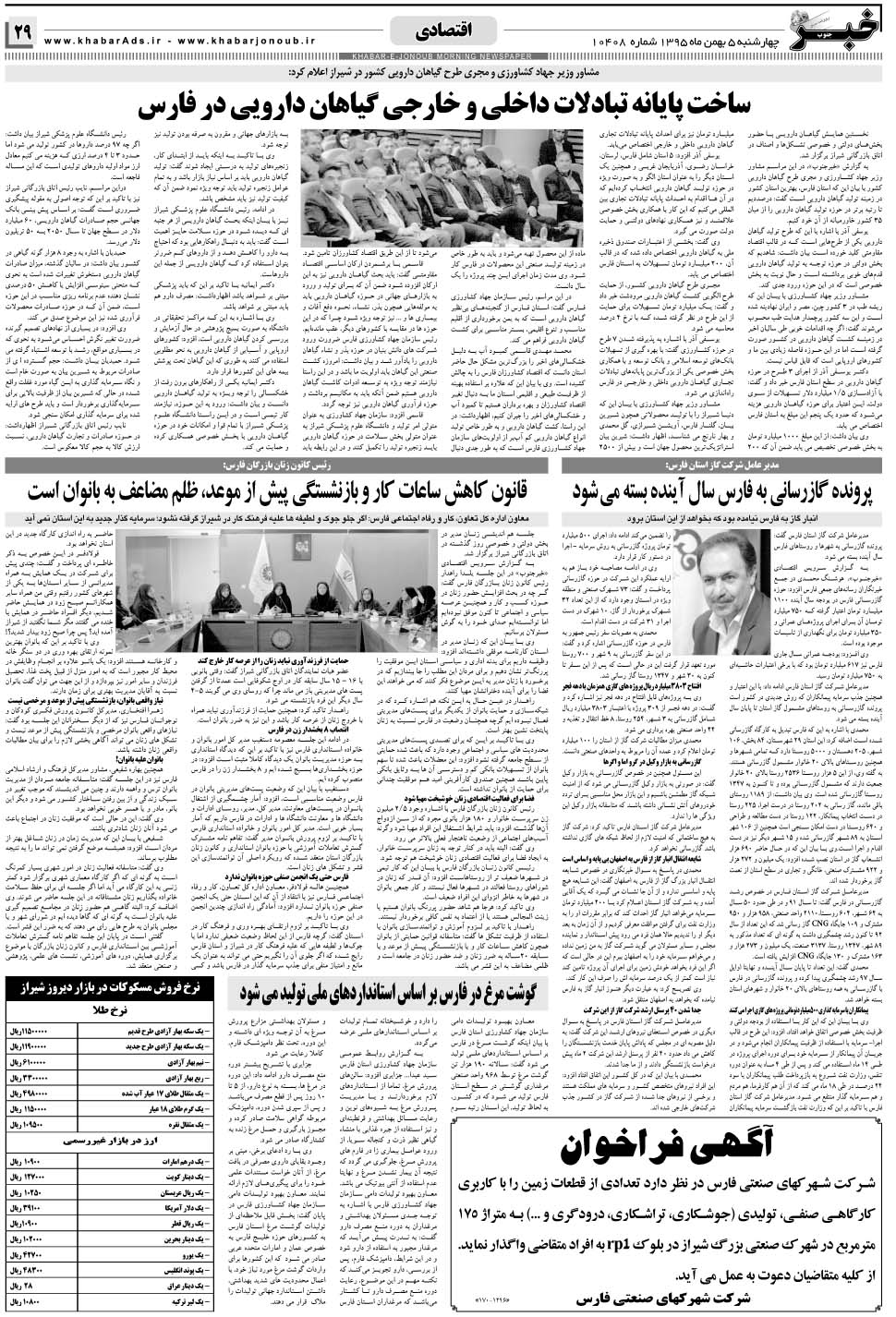 مشاهده صفحه ۲۹ روزنامه خبرجنوب تاریخ ۶ بهمن سال ۱۳۹۵