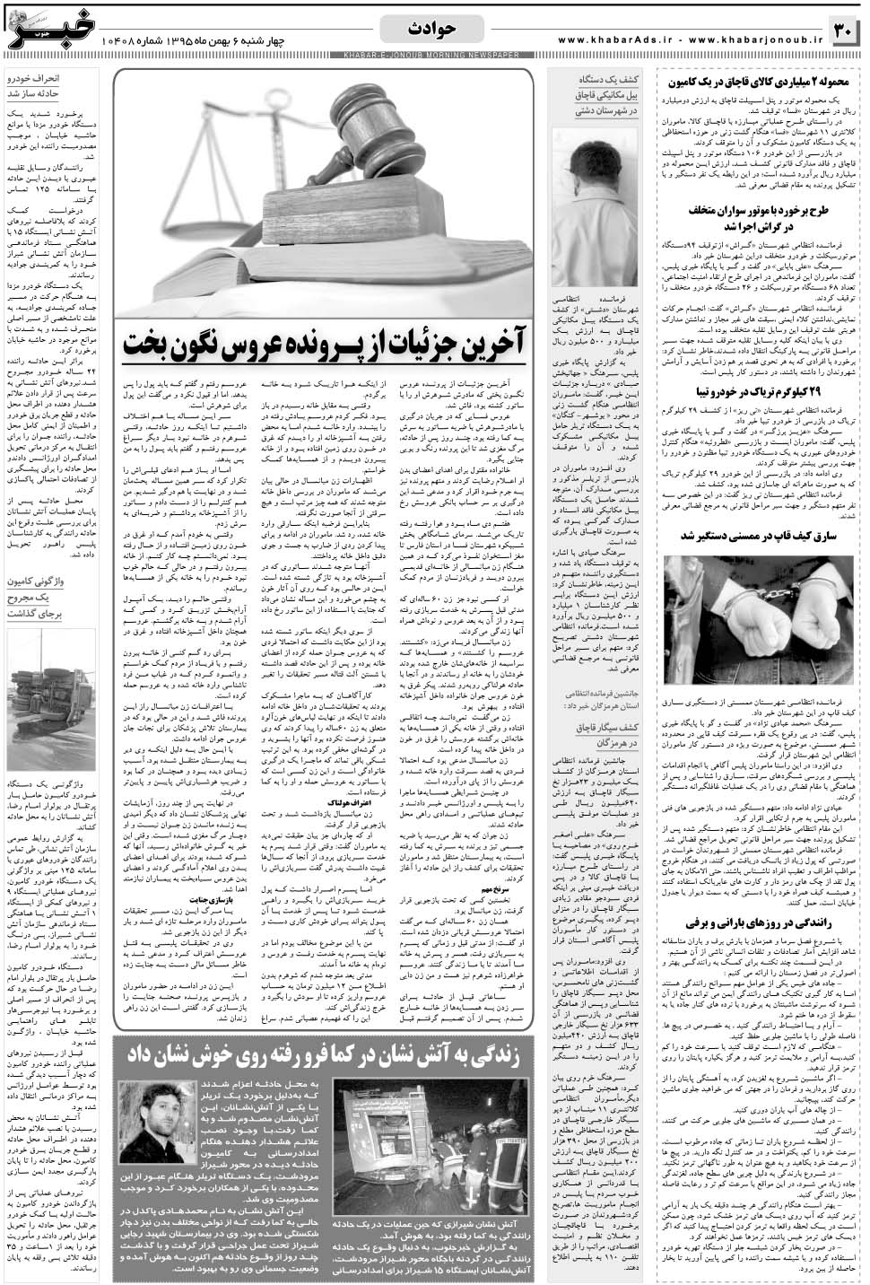 مشاهده صفحه ۳۰ روزنامه خبرجنوب تاریخ ۶ بهمن سال ۱۳۹۵