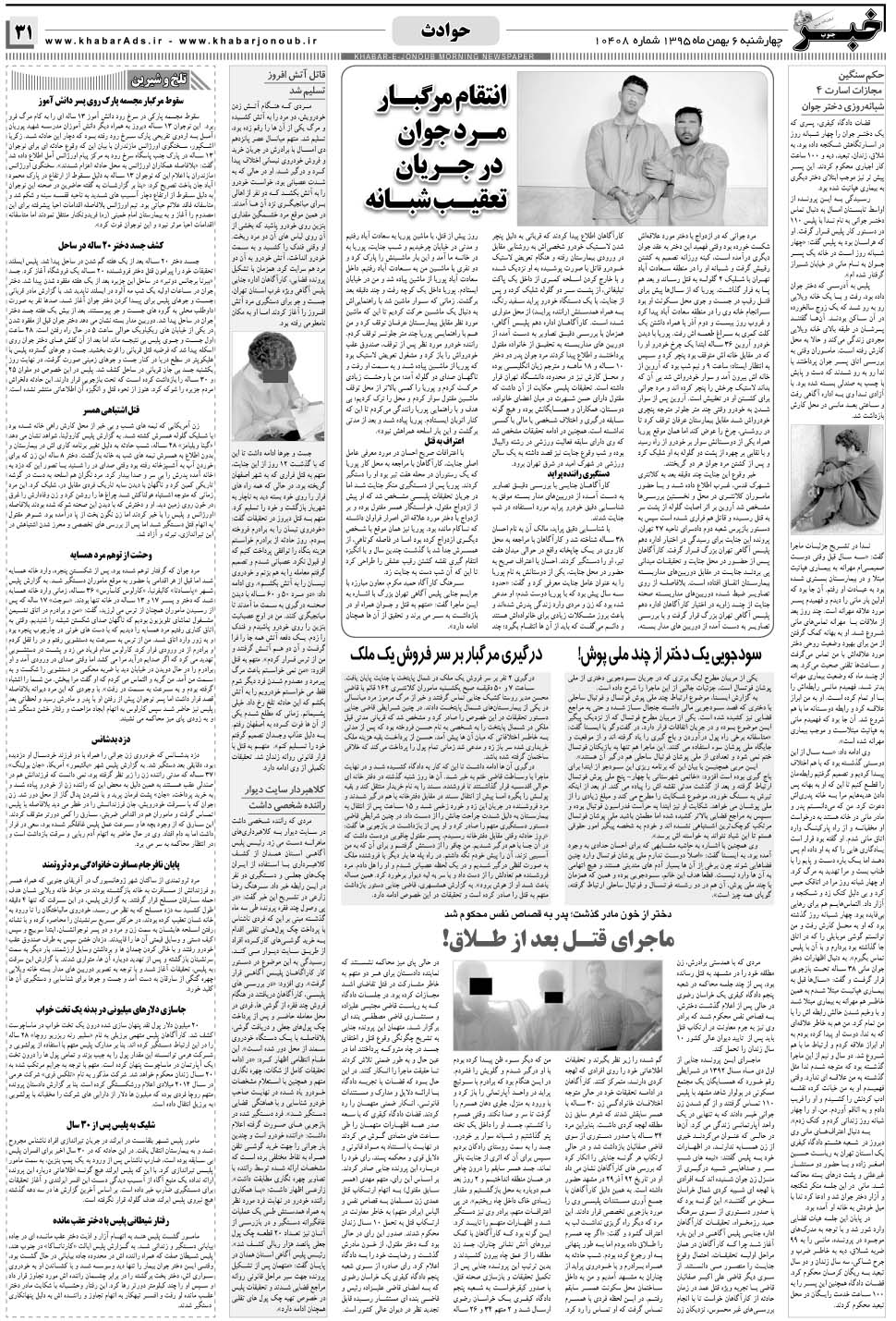 مشاهده صفحه ۳۱ روزنامه خبرجنوب تاریخ ۶ بهمن سال ۱۳۹۵