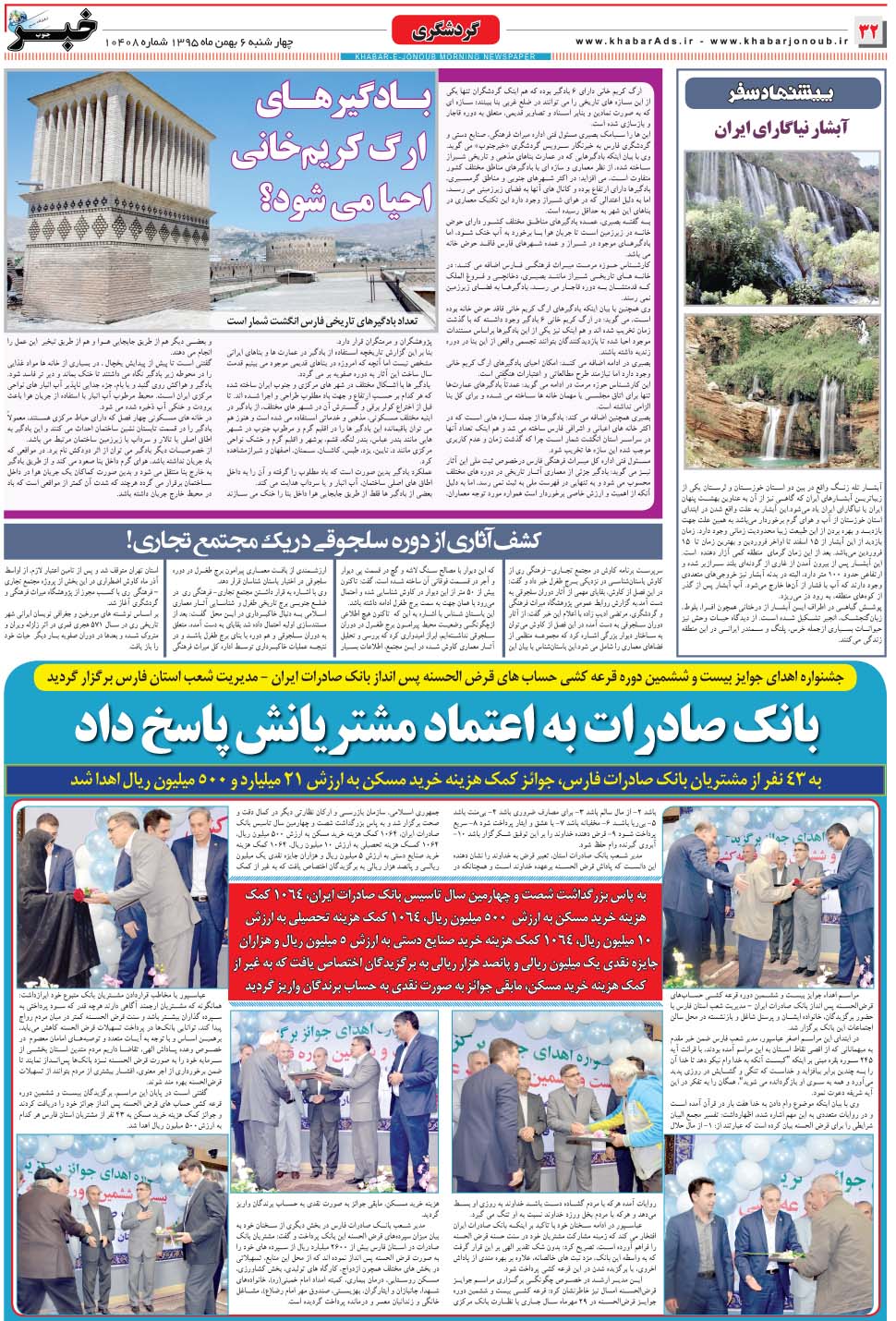 مشاهده صفحه ۳۲ روزنامه خبرجنوب تاریخ ۶ بهمن سال ۱۳۹۵