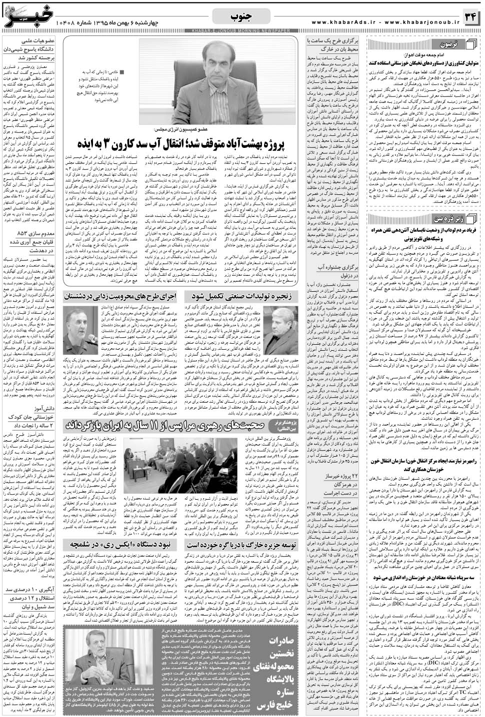مشاهده صفحه ۳۴ روزنامه خبرجنوب تاریخ ۶ بهمن سال ۱۳۹۵