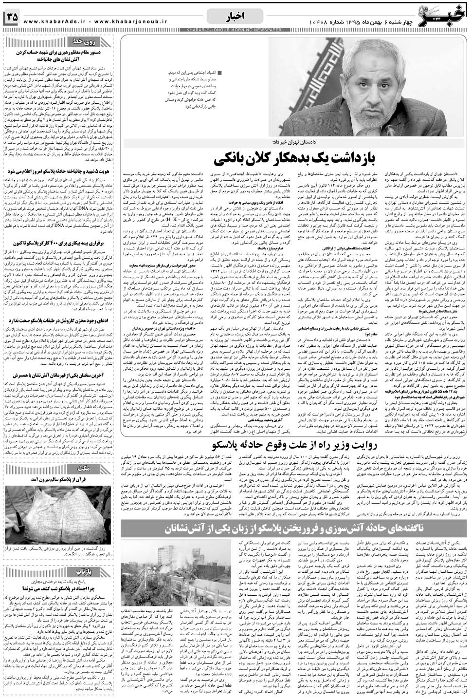 مشاهده صفحه ۳۵ روزنامه خبرجنوب تاریخ ۶ بهمن سال ۱۳۹۵