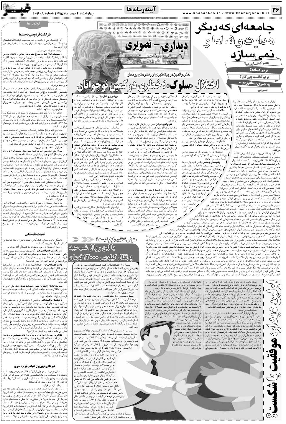 مشاهده صفحه ۳۶ روزنامه خبرجنوب تاریخ ۶ بهمن سال ۱۳۹۵