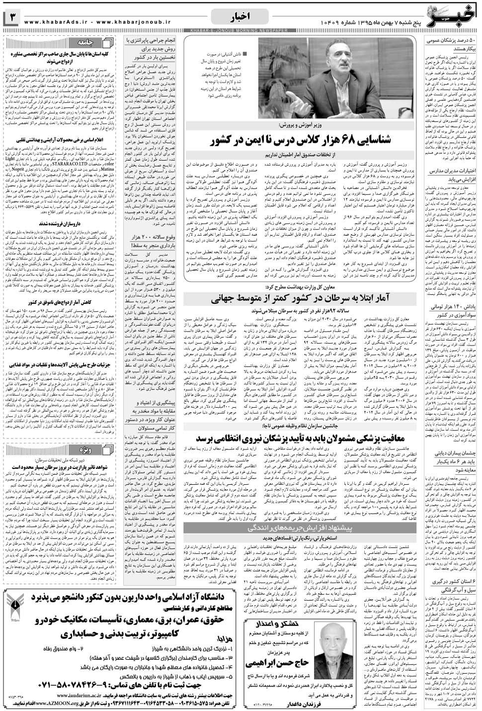 مشاهده صفحه ۳ روزنامه خبرجنوب تاریخ ۷ بهمن سال ۱۳۹۵