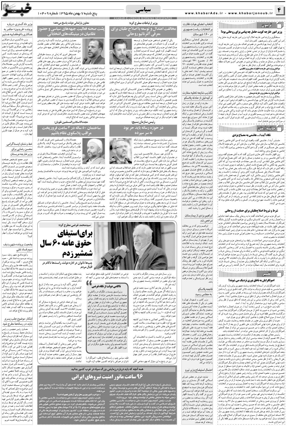 مشاهده صفحه ۴ روزنامه خبرجنوب تاریخ ۷ بهمن سال ۱۳۹۵