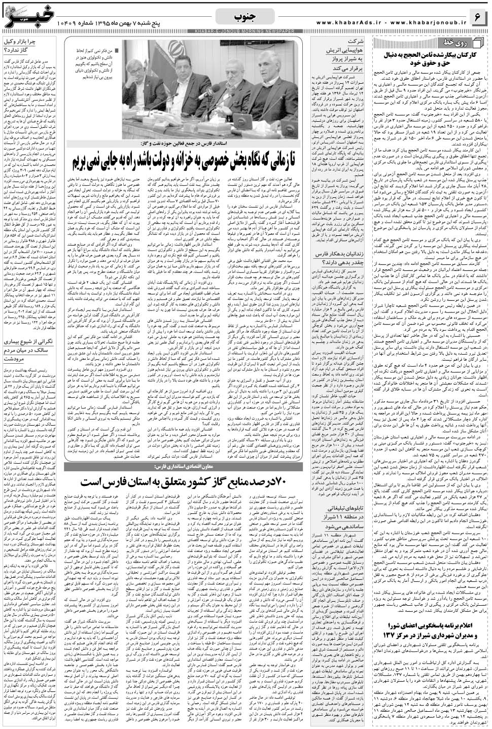 مشاهده صفحه ۶ روزنامه خبرجنوب تاریخ ۷ بهمن سال ۱۳۹۵