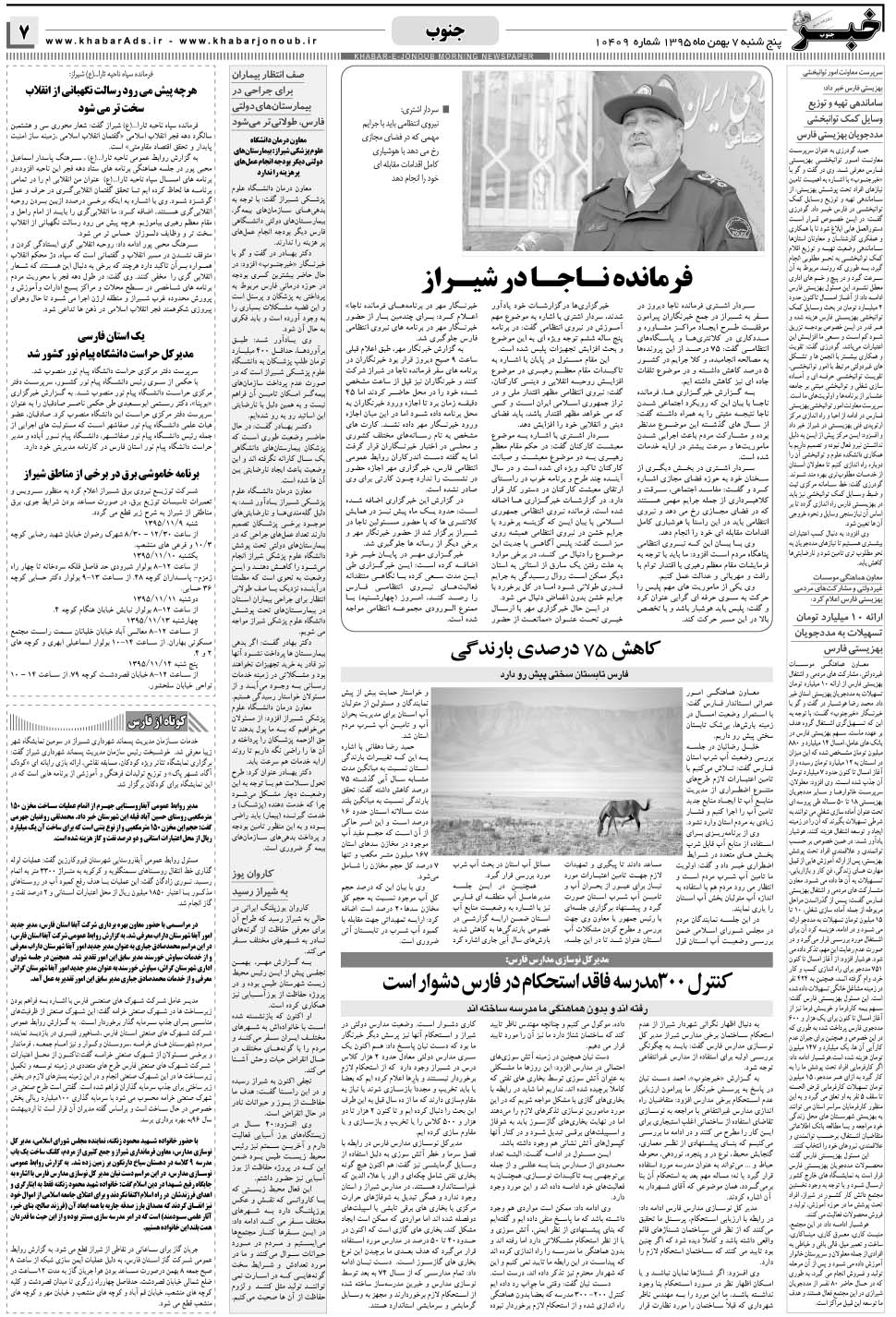 مشاهده صفحه ۷ روزنامه خبرجنوب تاریخ ۷ بهمن سال ۱۳۹۵