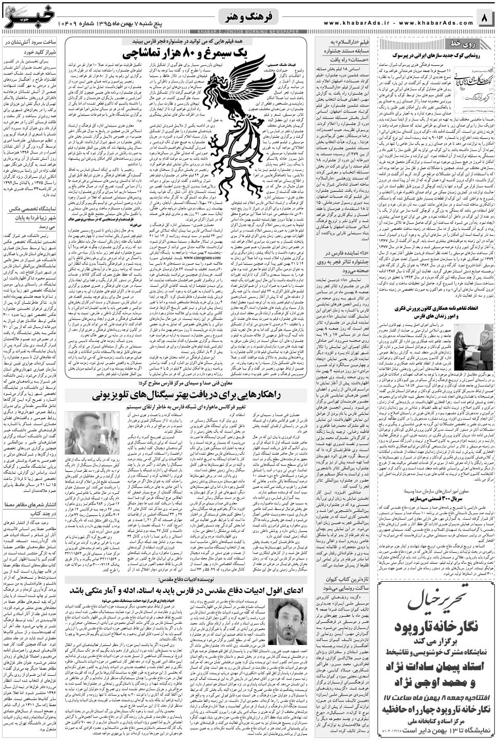 مشاهده صفحه ۸ روزنامه خبرجنوب تاریخ ۷ بهمن سال ۱۳۹۵