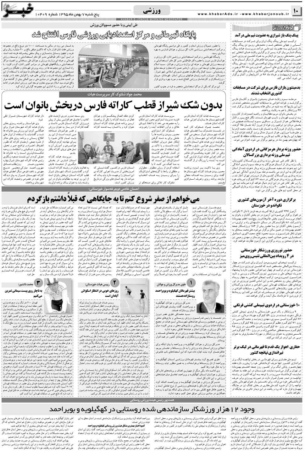 مشاهده صفحه ۱۰ روزنامه خبرجنوب تاریخ ۷ بهمن سال ۱۳۹۵
